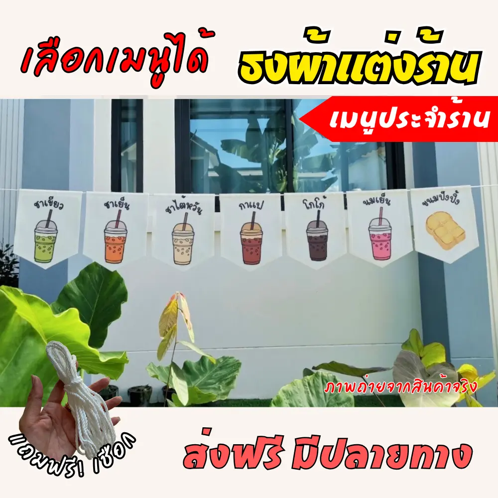 ป้ายธงราว เลือกเมนูได้ ป้ายธงเมนูประจำร้าน  ธงราวแต่งร้านชากาแฟ ธงตกแต่งร้านค้า  ธงราวผ้าดิบแคนวาส ธงผ้าพิมพ์ลาย
