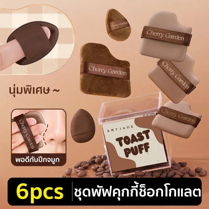 พร้อมแล้ว ชุดพัฟคุกกี้ช็อกโกแลต โกแลต 6 ชิ้น พัฟกำมะหยี่ พัฟขนาดมินิ ไม่กินแป้ง นุ่มพิเศษ ใช้ได้ทั้งแห้งและเปียก