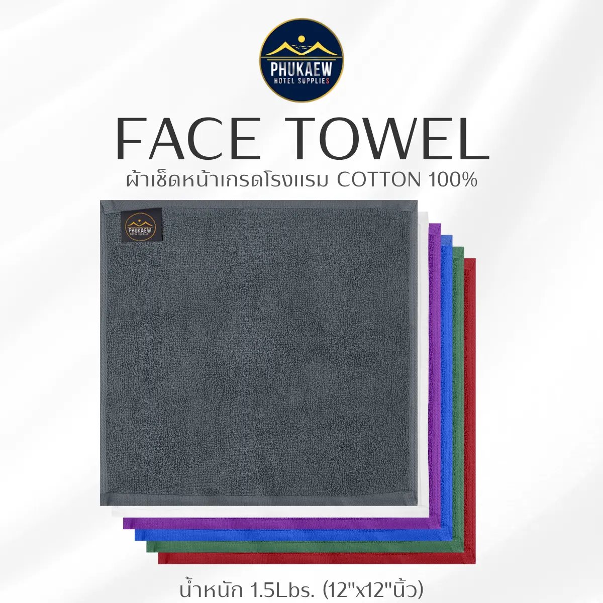 ผ้าเช็ดหน้าโรงแรม ผ้าเย็น ผ้าขนหนูเช็ดหน้า เนื้อผ้า COTTON แท้ 100% เส้นใยธรรมชาติ น้ำหนัก 1.5 ปอนด์ เกรดส่งโรงแรม