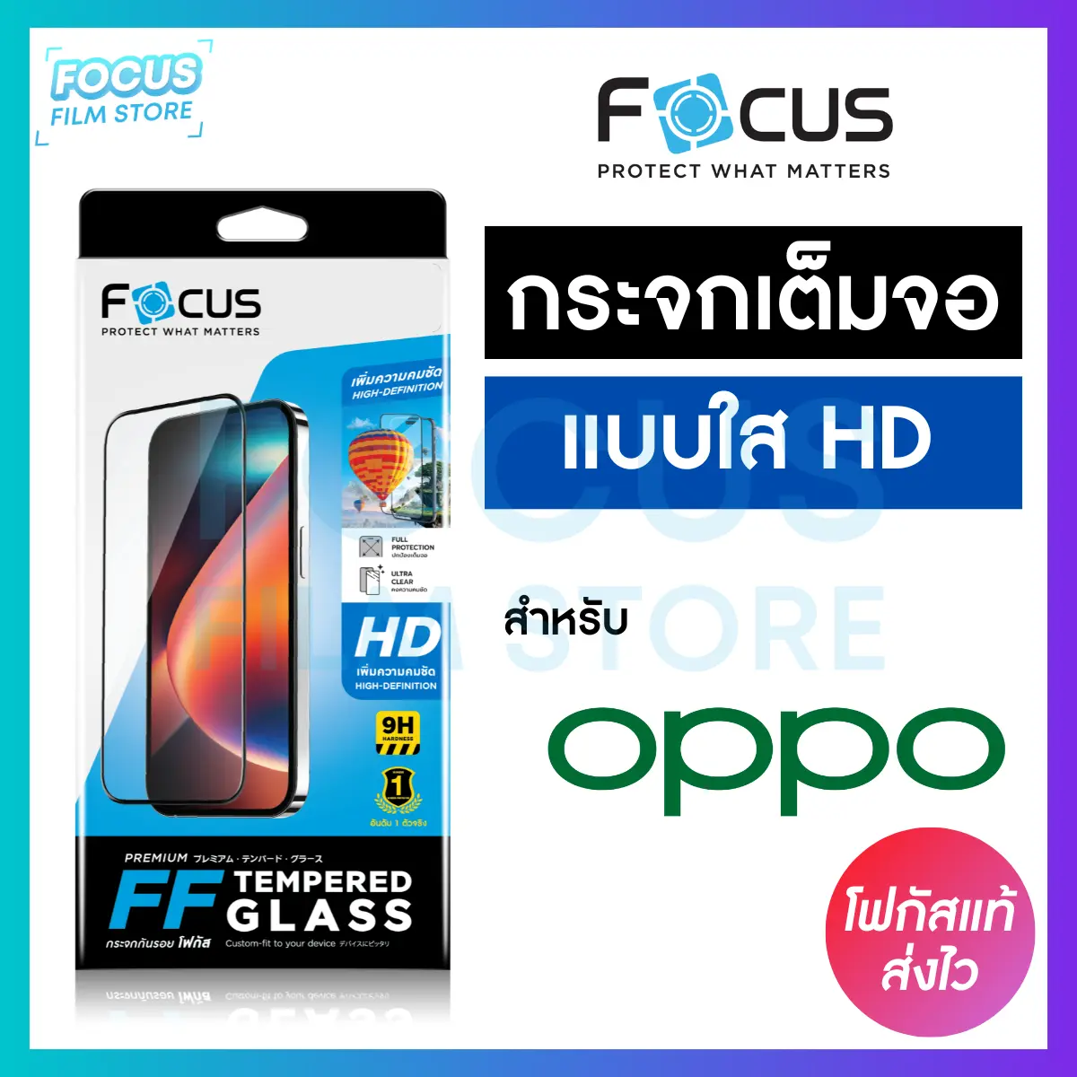 โฟกัส ฟิล์มกระจกเต็มจอแบบใส สำหรับ Oppo มีให้เลือกหลายรุ่น