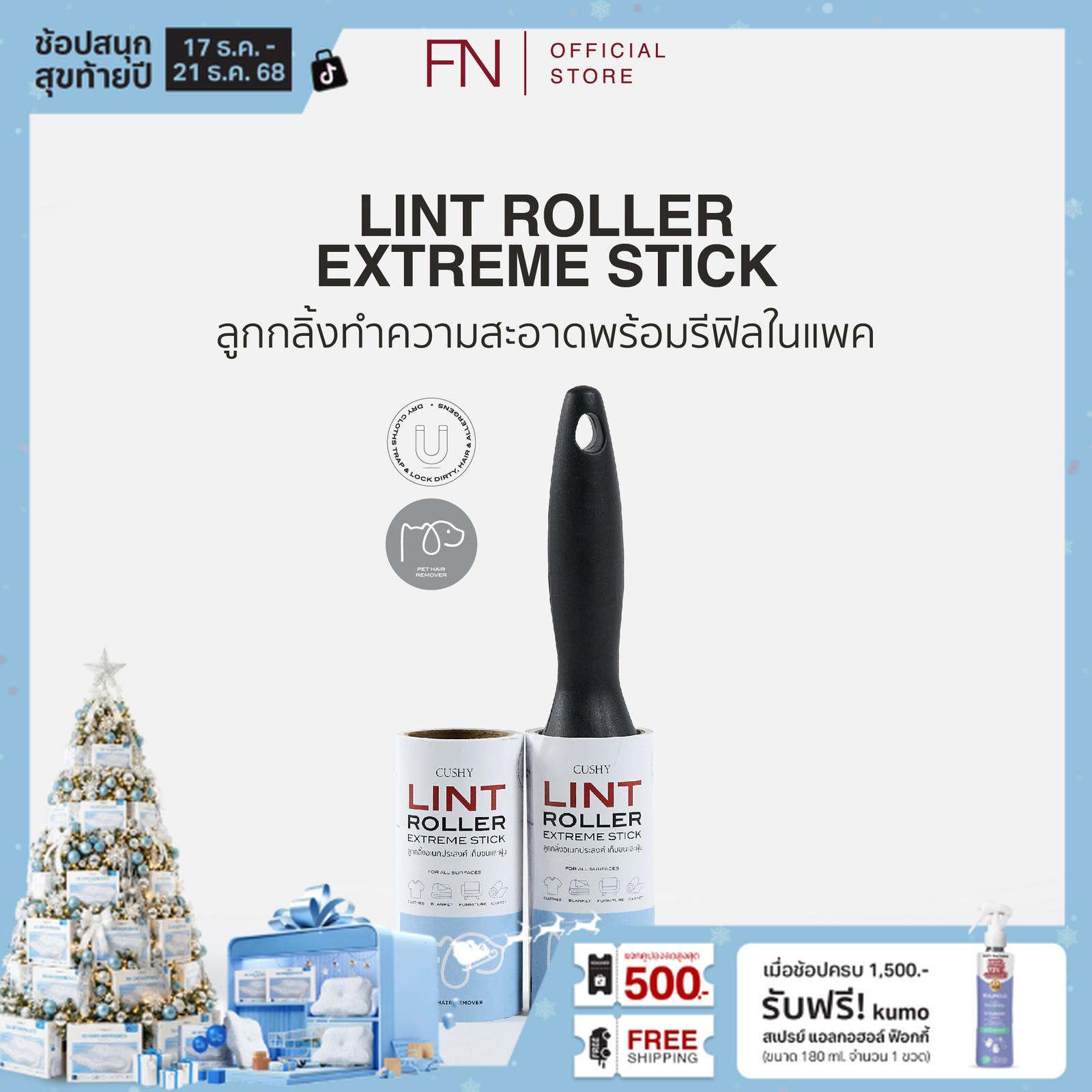 FN CUSHY LINT ROLLER ลูกกลิ้งทำความสะอาด ม้วนละ 50 แผ่น แถมรีฟีล 1 ม้วน