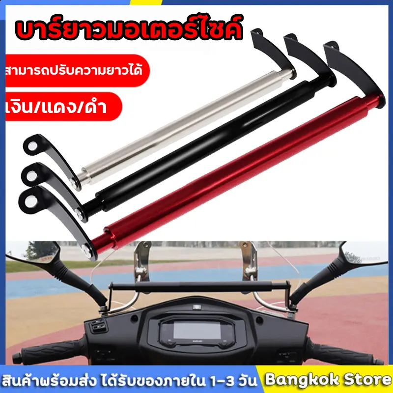 บาร์เสริม (ยึดรูกระจก) มอเตอร์ไซค์ ปรับยาวได้ บาร์ยาวมอเตอร์ไซค์ บาร์ยึดโทรศัพท์ บาร์ยาวมอเตอร์ไซค์ บาร์จับหูกระจกมอเตอร์ไซค์ บาร์เสริม ยึดรูกระจก ปรับยาวได้ บาร์ยึดหูกระจก บาร์จับมือถือ ที่ยึดมือถือมอไซค์ บาร์ยึดรูกระจก ขาจับอเนกประสงค์