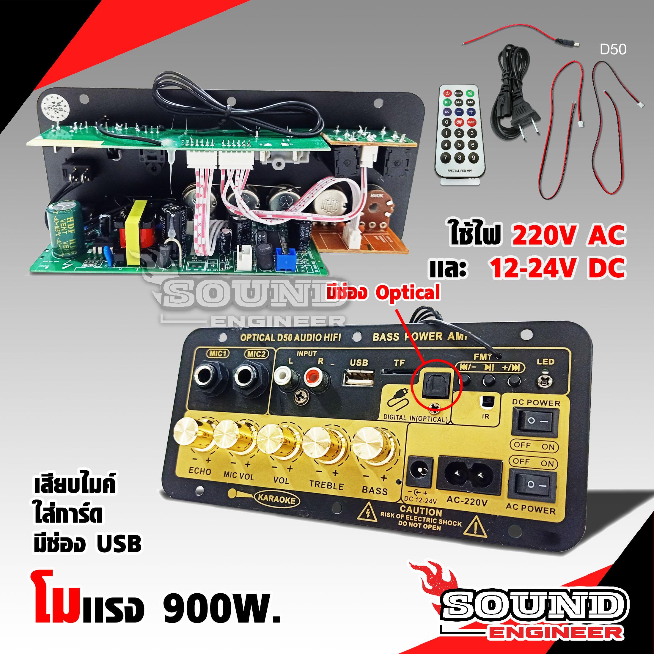 SOUND ENGINEER แอมป์บลูทูธ รุ่นใหม่ D50 โมเเรง 900W เสียบไมค์2ช่อง ใส่การ์ด USB แยก ECO อิสระ รองรับ
