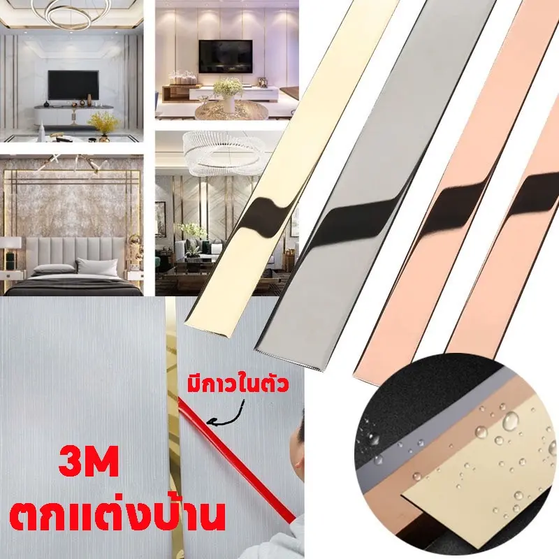 แผ่นสแตนเลส แท้แบบเงา สีทอง สีโรสโกลด์ มีกาวในตัว ยาว3เมตร สติกเกอร์ วอลเปเปอร์ ตกแต่งบ้าน