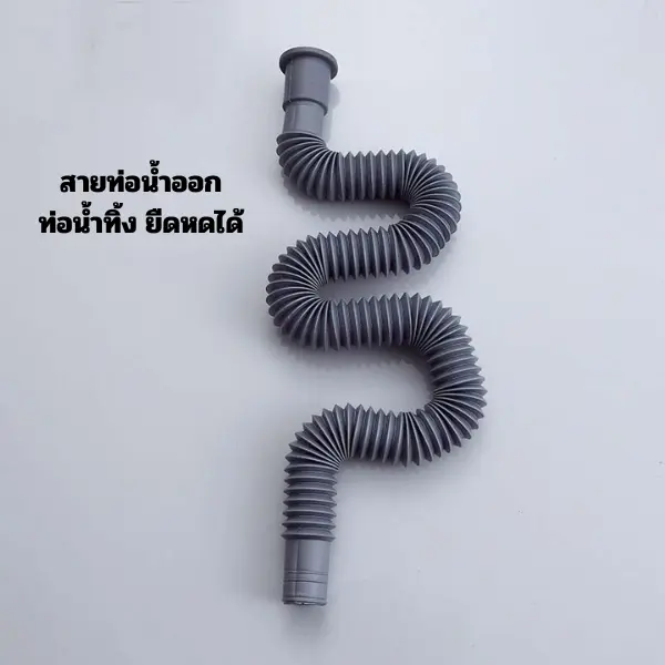 สายท่อน้ำทิ้ง สายท่อน้ำออก  สีเทา สำหรับเครื่องซักผ้าใช้ได้กับทุกยี่ห้อ และอ่างล้างจาน รุ่น T0081