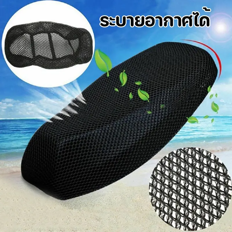 ส่งจากกรุงเทพ ผ้าหุ้มเบาะมอเตอร์ไซต์  ตาข่ายห้มเบาะ Motorcycle Seat Cove กันน้ำ ระบายอากาศ ตาข่ายห้มเบาะ เบาะปาดทรงเชง