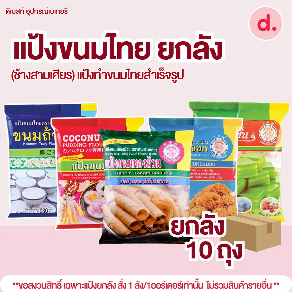 แป้งยกลัง ตราเอราวัณ (ช้างสามเศียร) ** 1 ลัง/ออร์เดอ **แป้งทำขนมไทยสำเร็จรูป