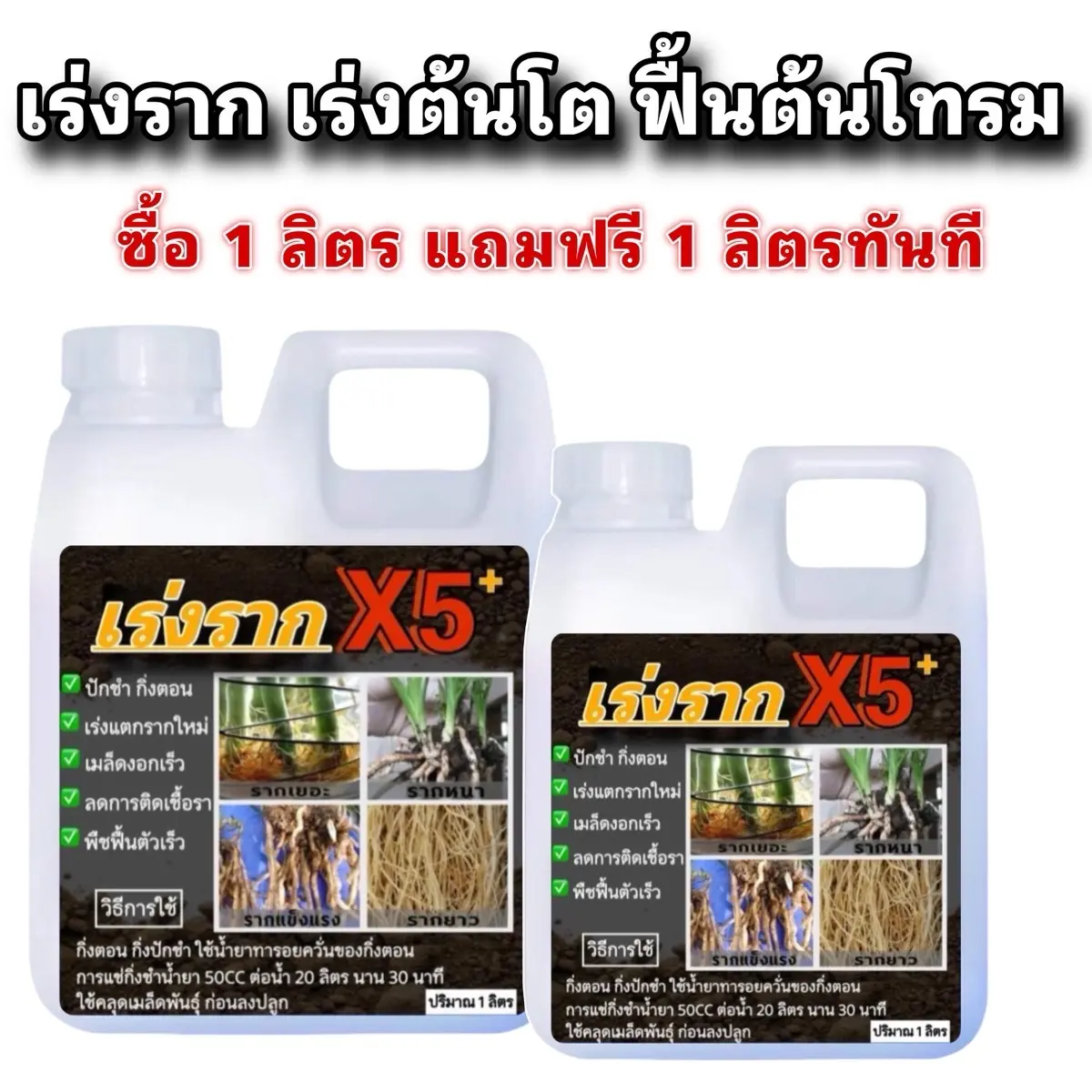 น้ำยาเร่งรากx5 แตกรากใหม่เร็ว โปรสุดคุ้ม 1 แถม 1