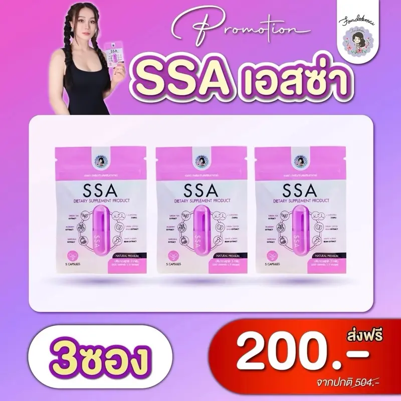 เม็ดม่วงพี่ฝน (SSA3ซอง) ผลิตภัณฑ์อาหารเสริม ราคาปกติ 504 บาท