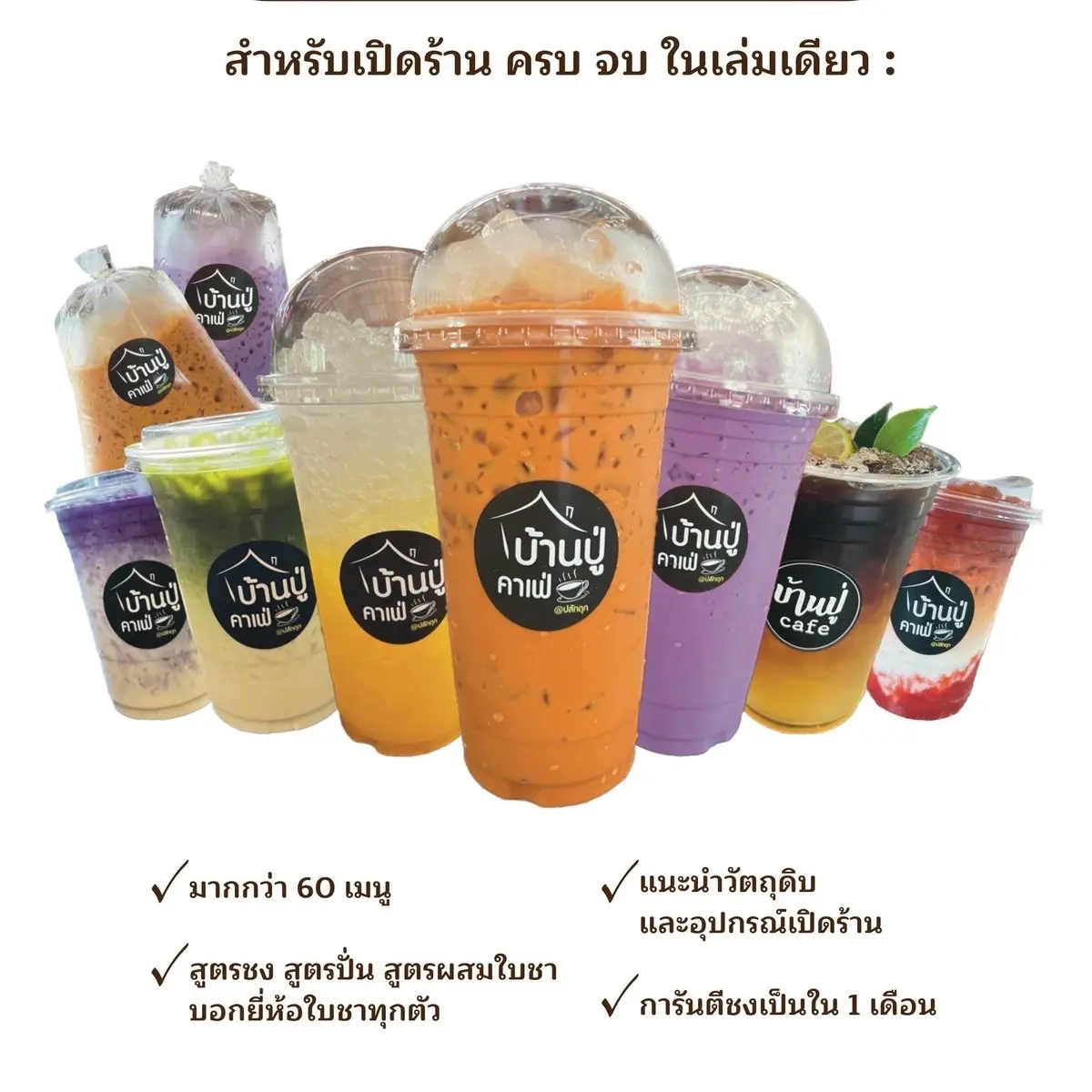 หนังสือ สร้าง งาน สร้างอาชีพ สูตรชงน้ำพร้อมเปิดร้าน