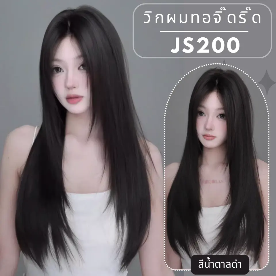 รหัส JS200 - วิกกึ่งทอมือ (ทอลูกไม้ตรงหน้าผาก) ผมตรงสไลด์ไล่ระดับ 72 ซม. สีน้ำตาลดำ (แถมเน็ตถุงน่อง+ขาตั้ง+หวี+กาว)
