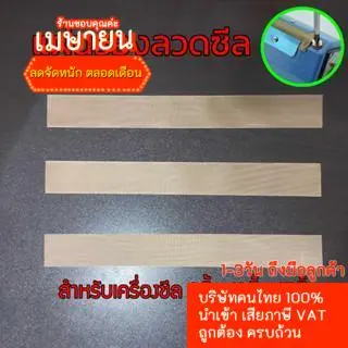 แผ่นรองลวดซีล เทปล่อนอย่างดี สำหรับเครื่องซีล ขนาด 8 นิ้ว 12 นิ้ว 15 นิ้ว