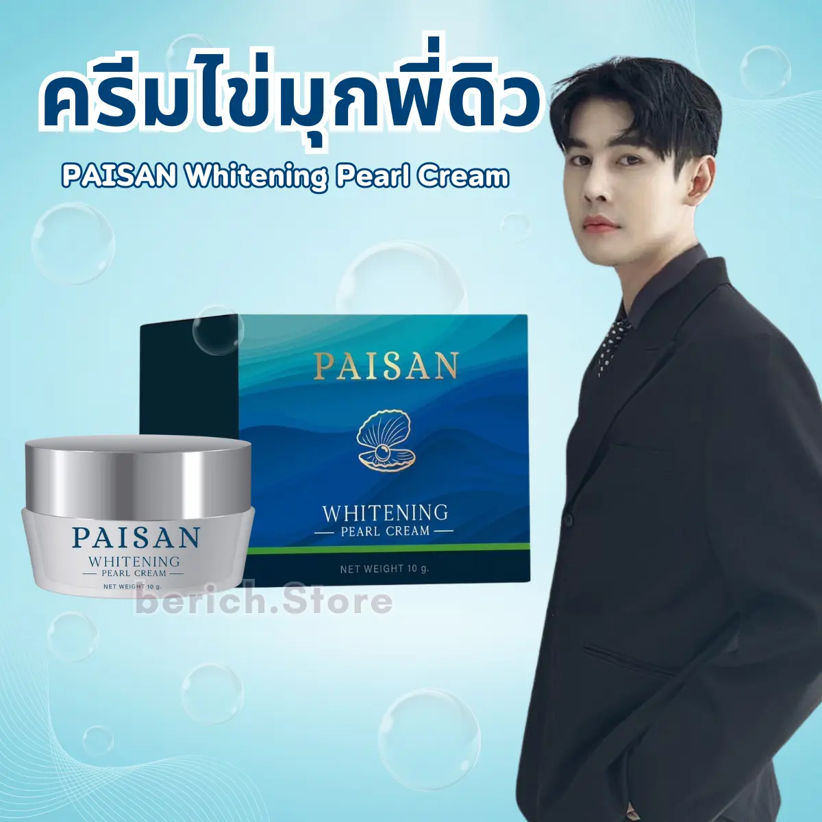 ครีมไข่มุกพี่ดิว PAISAN WHITENING