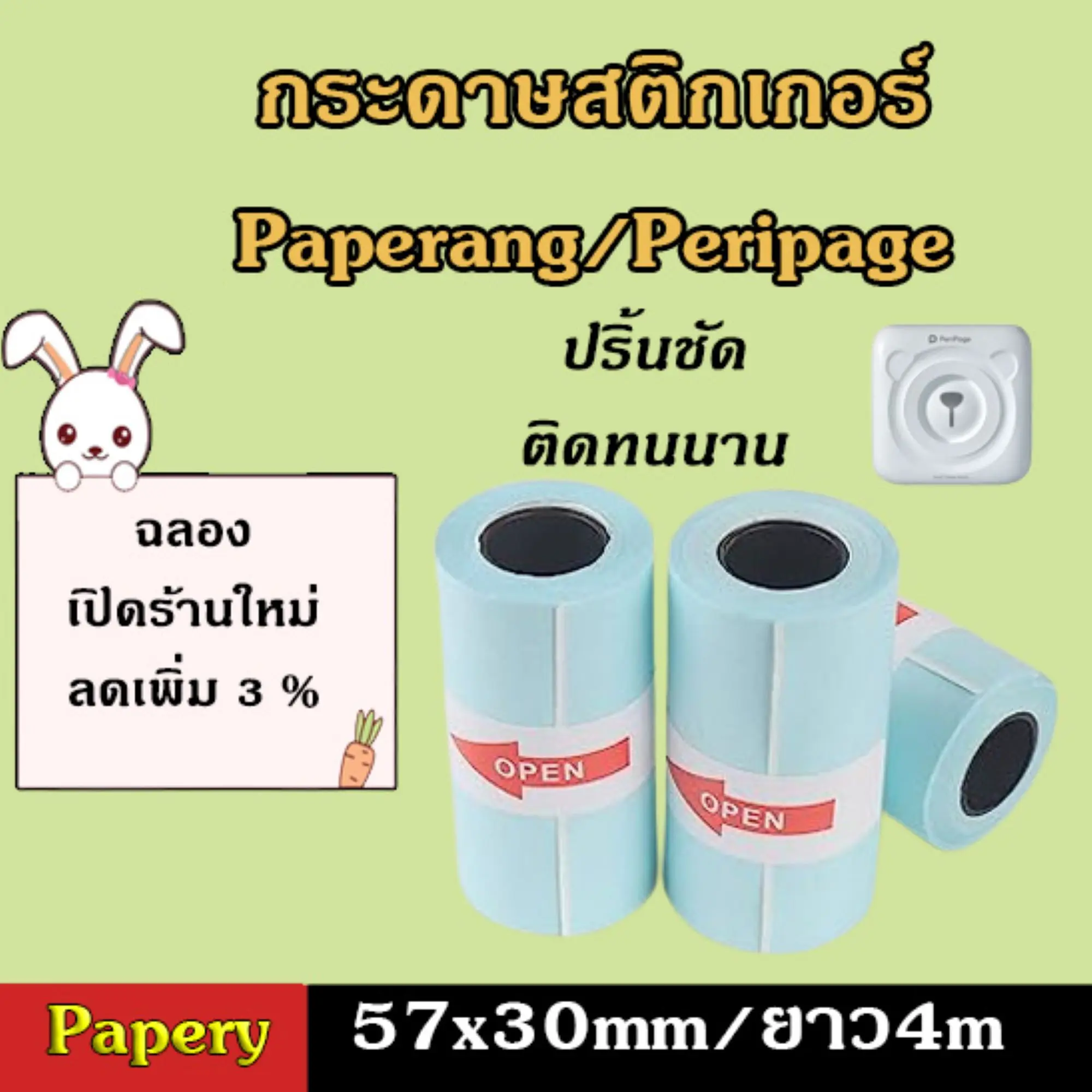 กระดาษสติกเกอร์ กระดาษ แบบปกติ/เว้นขอบ Paperang Peripage กันน้ำ!!!