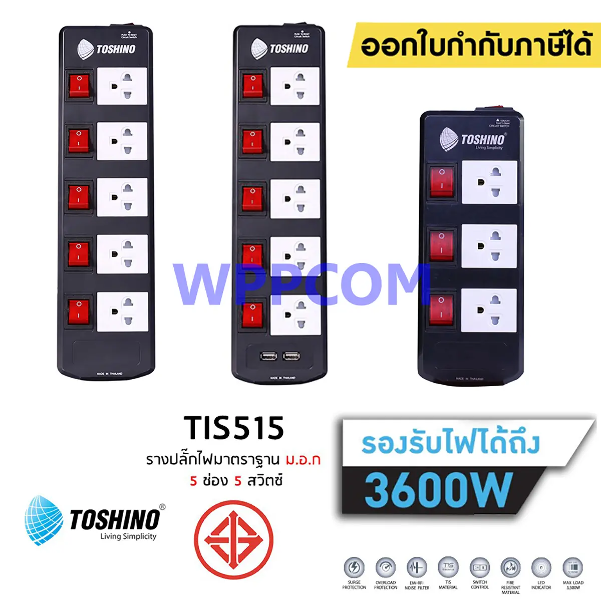 ️!!ถูกที่สุด ปลั๊กไฟ รางปลั๊ก ปลั๊ก 3 ตา ปลั๊กพ่วง มอก. ยี่ห้อ Toshino 5 ช่อง 5 สวิตซ์ 3600 วัตต์ รุ่น TIS315 TIS515 TIS515USB รับประกันศูนย์ตลอดอายุการใช้งาน