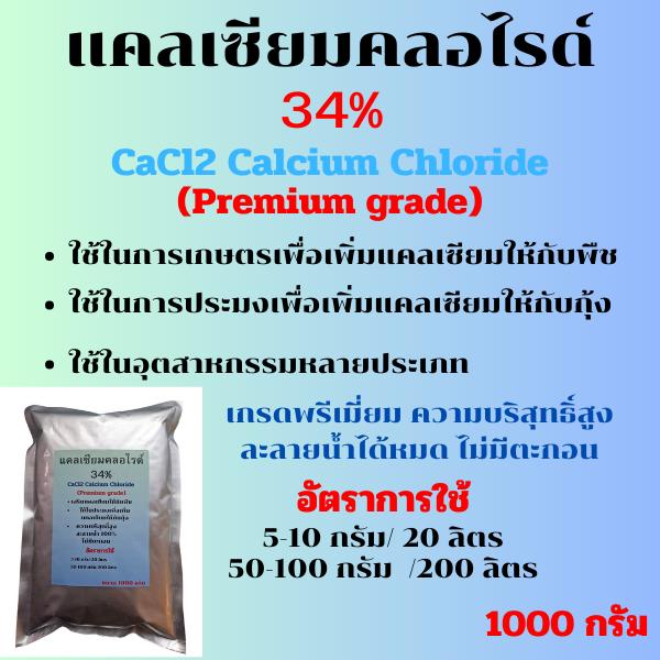 แคลเซียมคลอไรด์ 34% CaCl2 Calcium Chloride 94% Powder(Premiu - TikTok ...