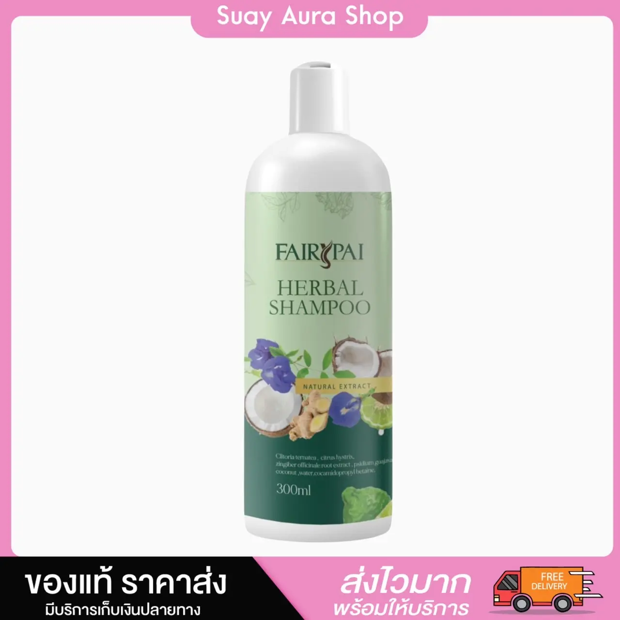 FAIRYPAI HERBAL SHAMPOO  แฟรี่ปาย เฮอร์เบิล แชมพู 300ml. บํารุงผม แฮร์