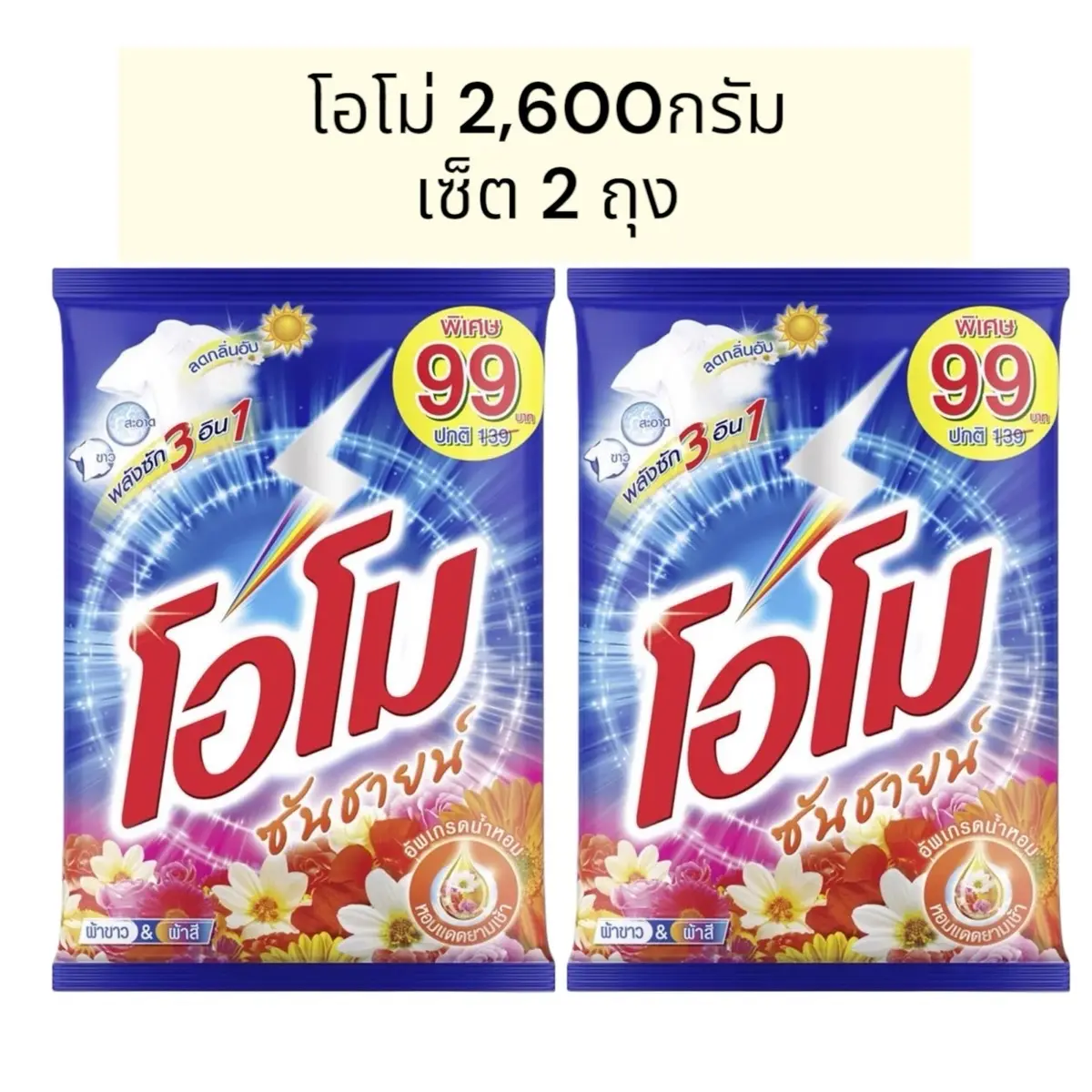 (เซ็ต 2 ถุง)1+1โอโม ซันซายน์ ผงซักฟอก สูตร มาตรฐาน2,600กรัมรุ่นติดราคา