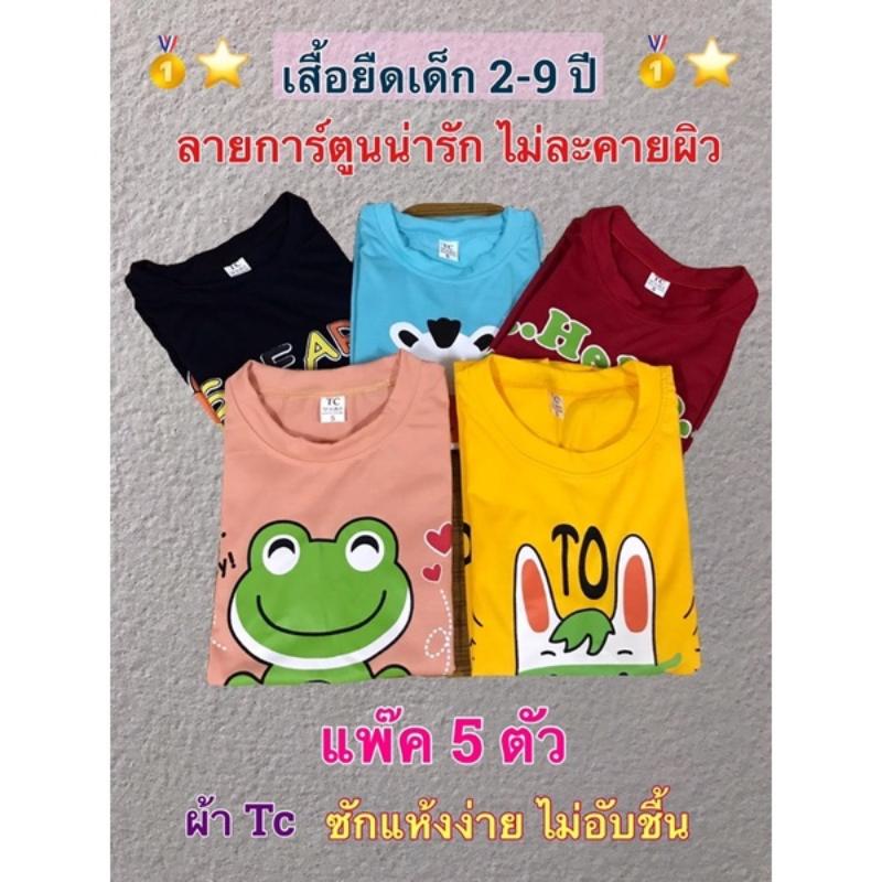 Product Introduction of เสื้อยืด เสื้อเด็ก แพ๊ค 5 ตัว (ตัวละ 33.฿) ลายการ์ตูนน่ารัก เก็บเงินปลายทาง สินค้าพร้อมส่ง ขายร้อน 0