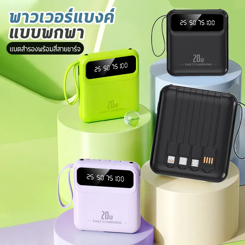 PowerBank 10000/20000mAh พาวเวอร์แบงค์ ใหม่ล่าสุด แบตสำรอง ชาร์จเร็ว รองรับระบบ Fast Charging สายชาร์จ 4 เส้น พาวเวอร์แบงค์ความจุขนาดใหญ่ ง่ายต่อการพกพา