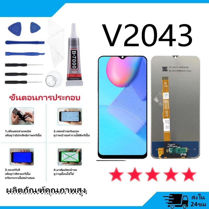 หน้าจอ ใช้กับ VIVO V2043 หน้าจอ LCDV2043 หน้าจอแสดงผล V2043