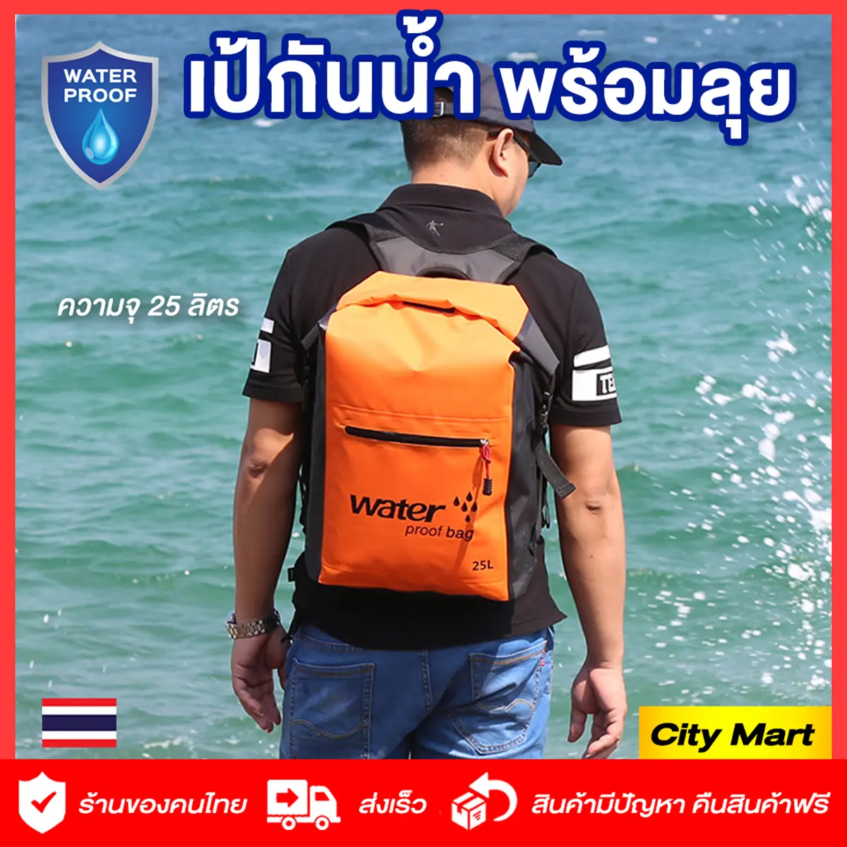 กระเป๋ากันน้ำ กระเป๋าเป้สะพายหลัง กันน้ำได้ ความจุ 25 ลิตร Waterproof Bag กันน้ำทั้งใบ ถุงกันน้ำ ทนทาน ล่องแก่น พายเรือ ว่ายน้ำ กระเป๋า