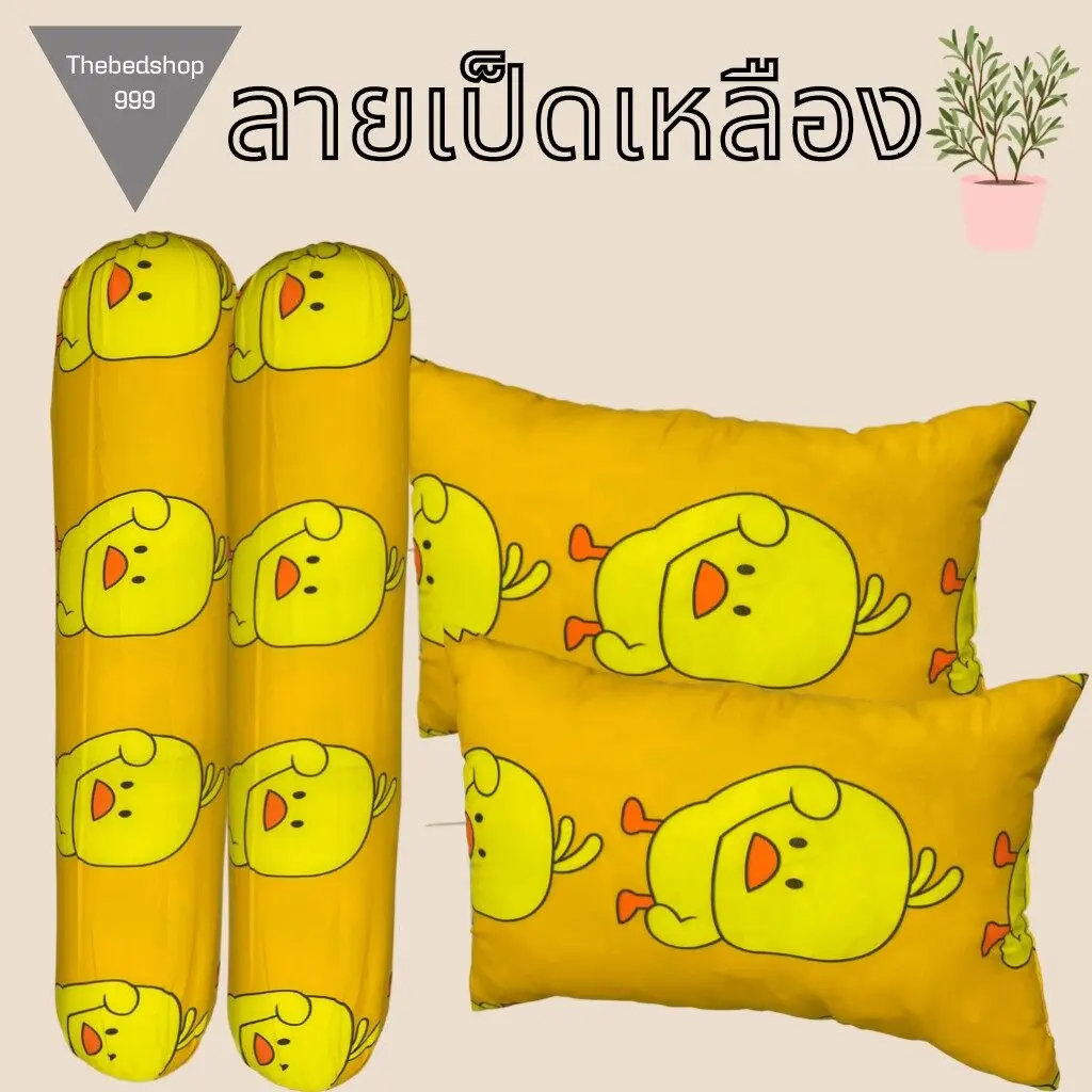 [COD]หมอนหนุนและหมอนข้างเป็ดเหลือง