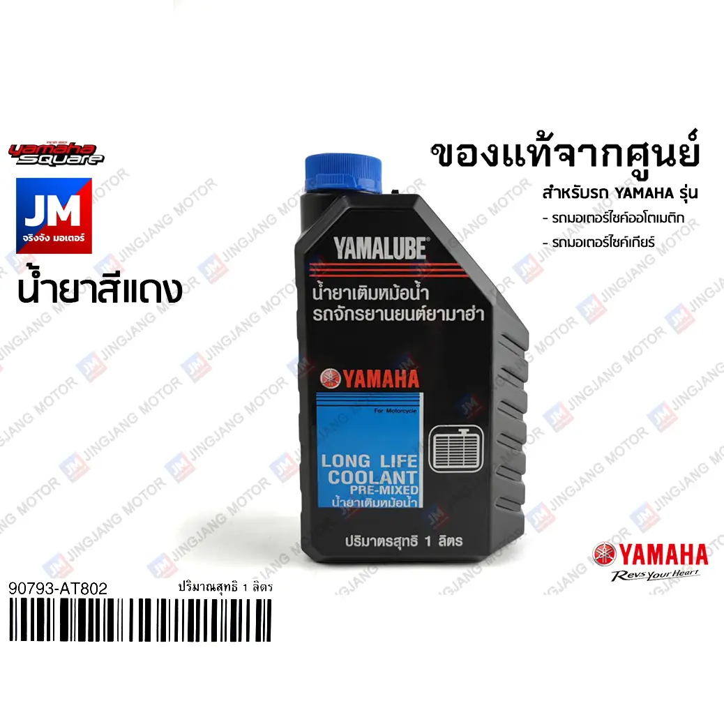 น้ำยาหล่อเย็น 1L (สีแดง) ,น้ำยาหม้อน้ำ น้ำยาเติมหม้อน้ำ 1 ลิตร แท้จากศูนย์ สำหรับรถ YAMAHA YAMALUBE ยามาฮ่า XMAX R15 M-SLAZ AEROX