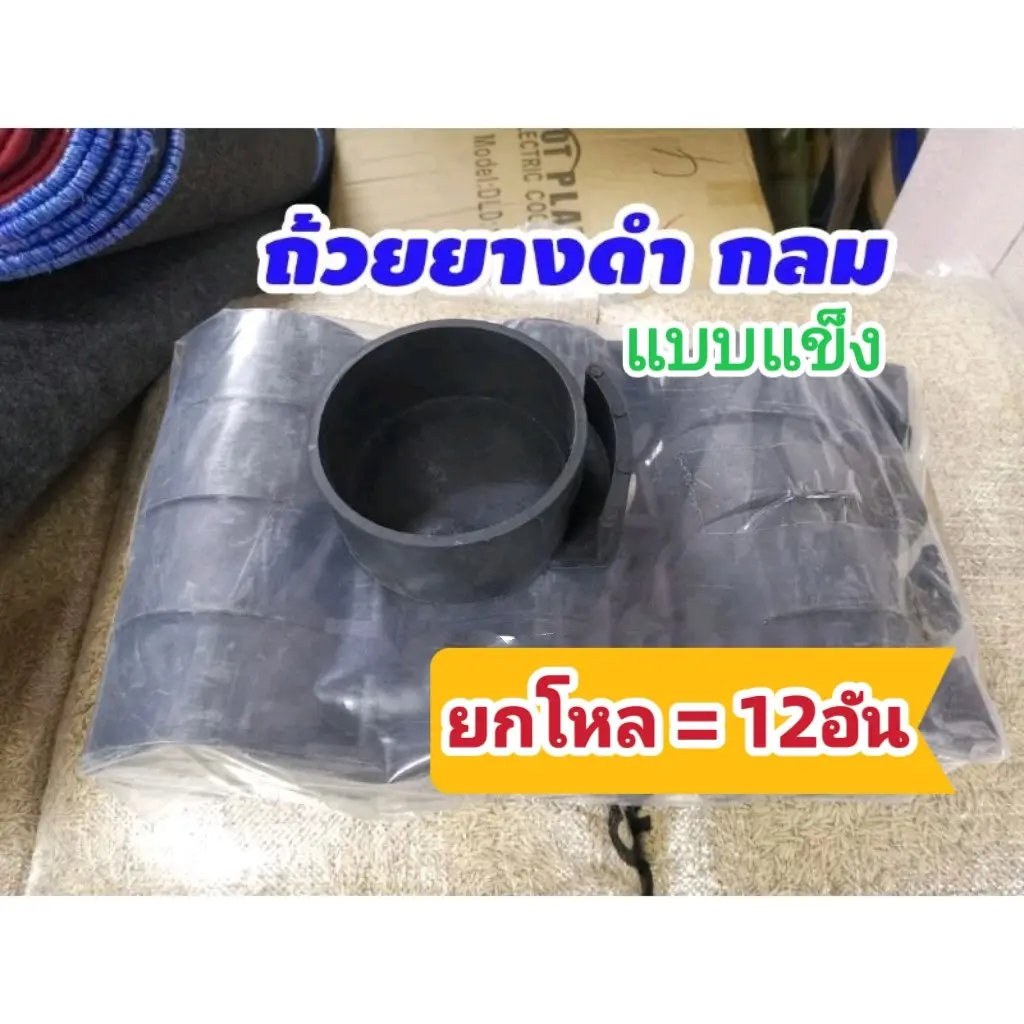 ถ้วยยางดำให้อาหารไก่​ แบบแข็ง(กลม​ 1โหล)