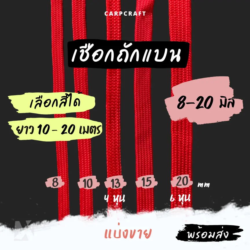 เชือกถักแบน (10มิล 13มิล 4หุน 15มิล 20 มม 6หุน ) ยาว 10 เมตร อเนกประสงค์ รัดมัดของ ผูกเปล มัดท้ายรถกระบะ พีพี ไนล่อน x product CARP