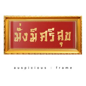 กรอบรูป มั่งมีศรีสุข ขอบสีทอง กรอบขนาด 25.5 × 46.5  เซนติเมตร