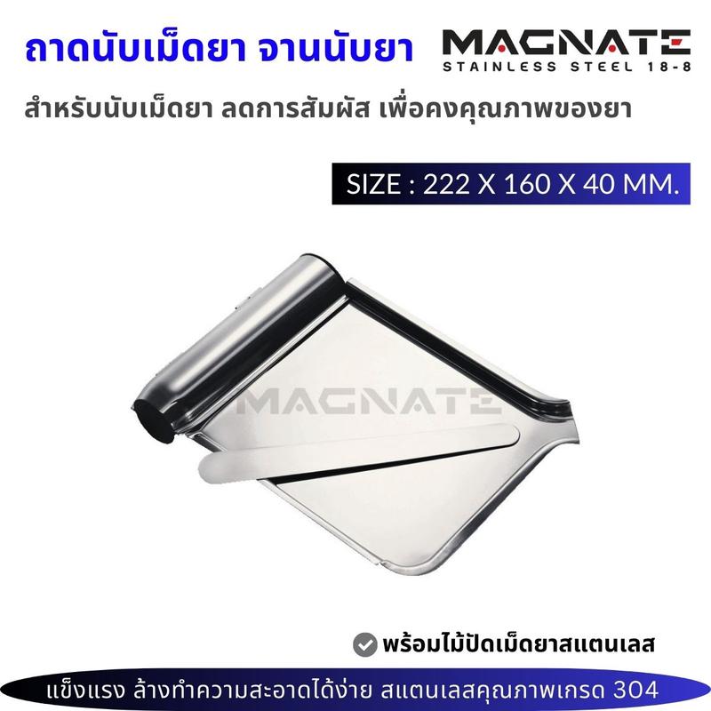 MAGNATE ถาดนับยา ถาดนับเม็ดยา จานนับยา พร้อมไม้ปัด stainless 304 0