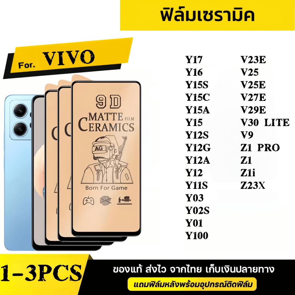 1-3 ชิ้น[ส่งจากไทย] วีโว่ล์มเซรามิคด้าน ป้องกันหน้าจอ For Vivo Y17 Y16 Y15S Y15C Y15A Y15 Y12S 2020 