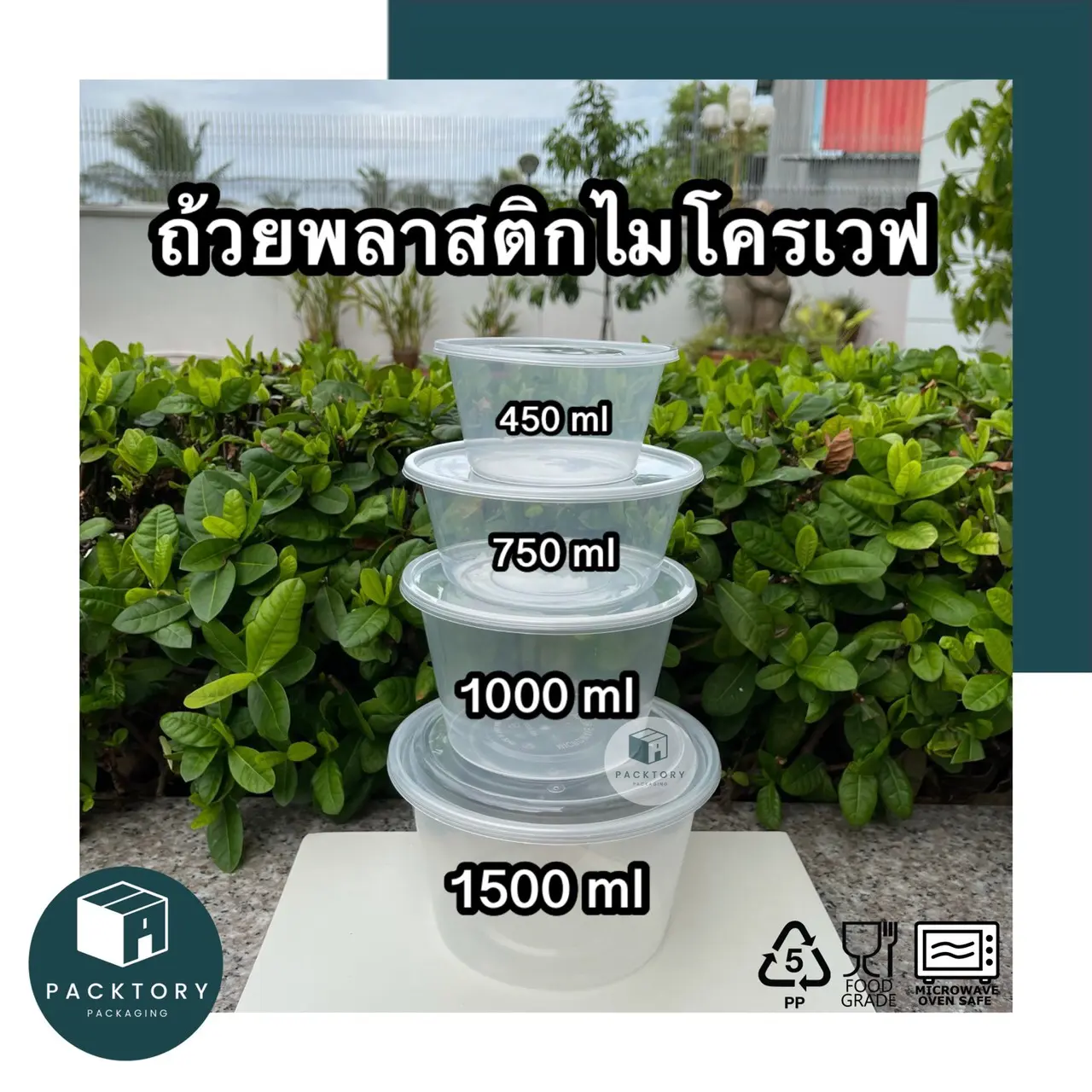 (แพ็ค50ใบ) ถ้วยพลาสติกไมโครเวฟ พร้อมฝา 450,750,1000,1500ml(1500mlแพ็ค30ใบ) ถ้วยพลาสติกเข้าเวฟได้ ใช้แล้วทิ้ง