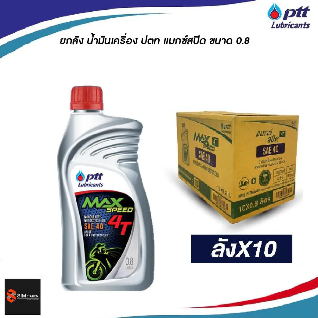 [LC] ยกลัง l น้ำมันเครื่องมอเตอร์ไซค์ ปตท แม็กซ์สปีด 4ที ขนาด 0.8 ลิตร / ตัวแทน ปตท ตรง ออกใบกำกับภาษีได้ค่ะ # Motorcycle