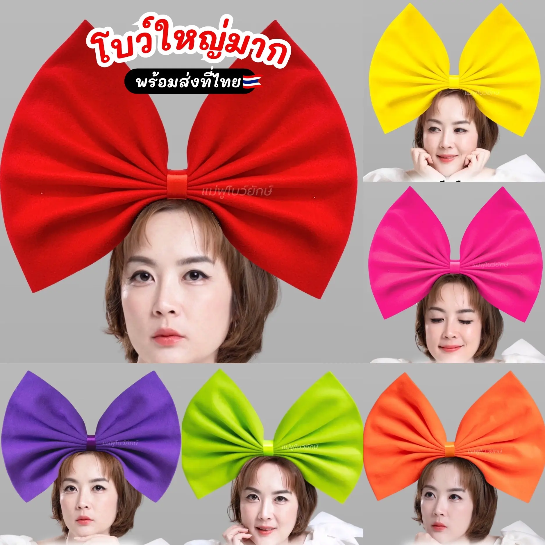 ที่คาดผมโบว์ยักษ์ขนาดใหญ่(ญ)พร้อมส่ง