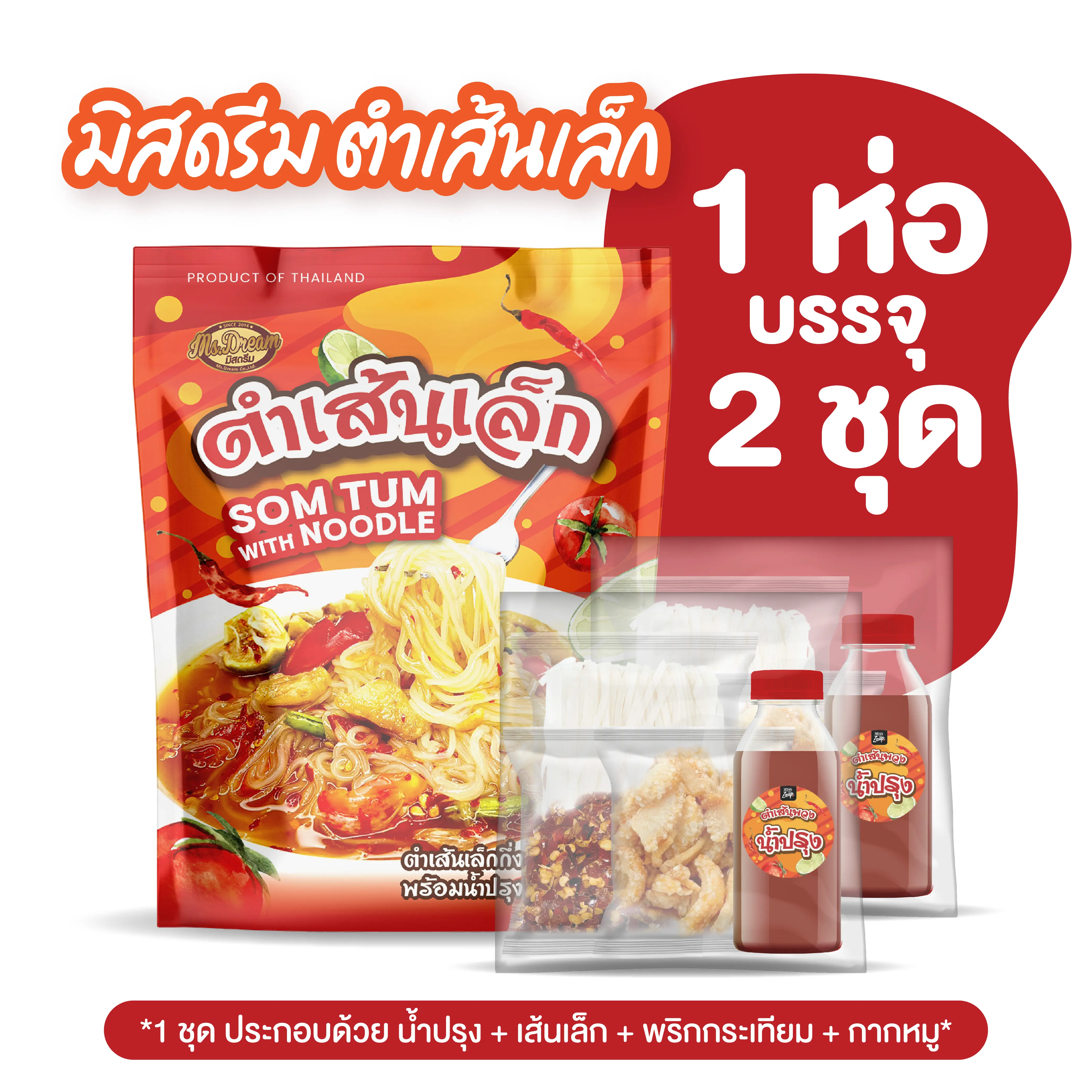 มิสดรีม ตำเส้นเล็กแบบห่อ   1 ห่อ บรรจุ 2 ชุด มาม่า  เส้นดํา