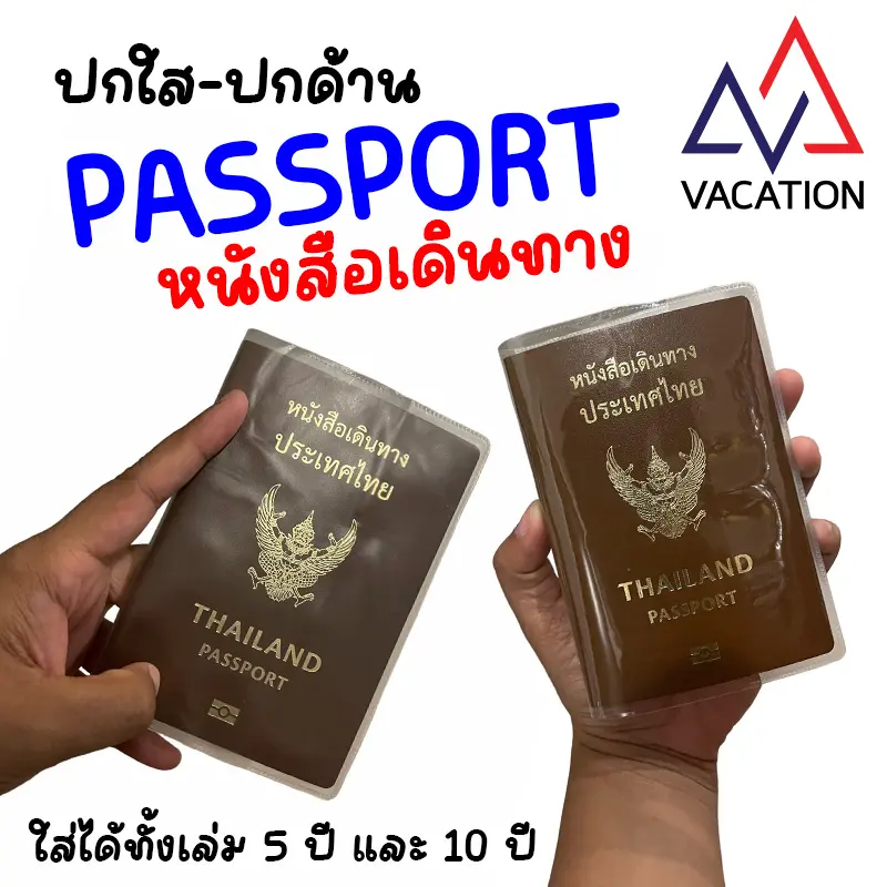VACATION 2 ใบ 30 บาท ปกใส่พาสปอร์ต Passport Cover สมุดใส่พาสปอร์ต หนังสือเดินทาง ปกพาสปอร์ต ใส่ได้ทั้งเล่ม 5 ปีและ 10 ปี ปกใส ปกด้าน