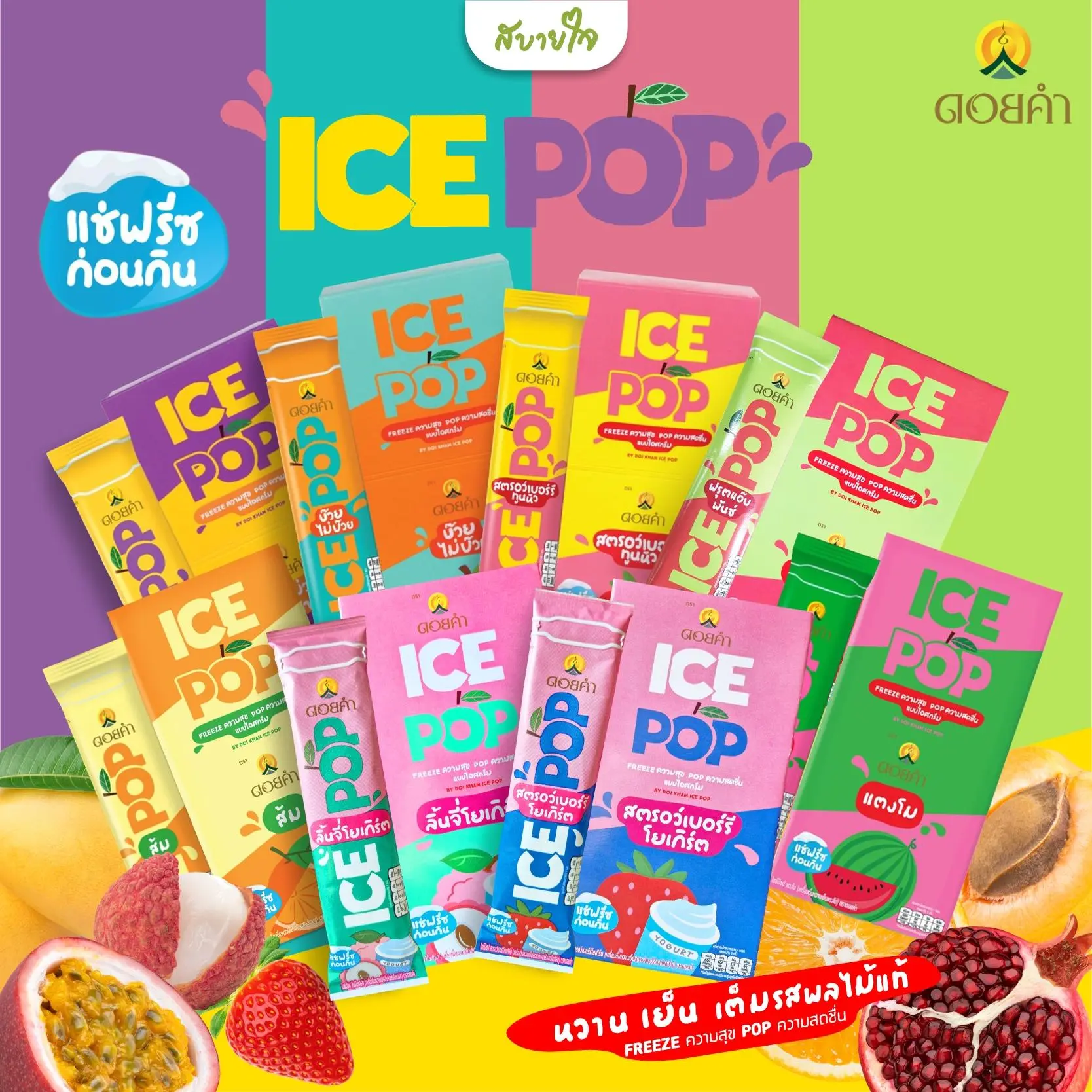 [ยกกล่อง6ซอง] ดอยคำ ไอซ์ป๊อป เครื่องดื่มหวานเย็นรสผลไม้ 85 มล.