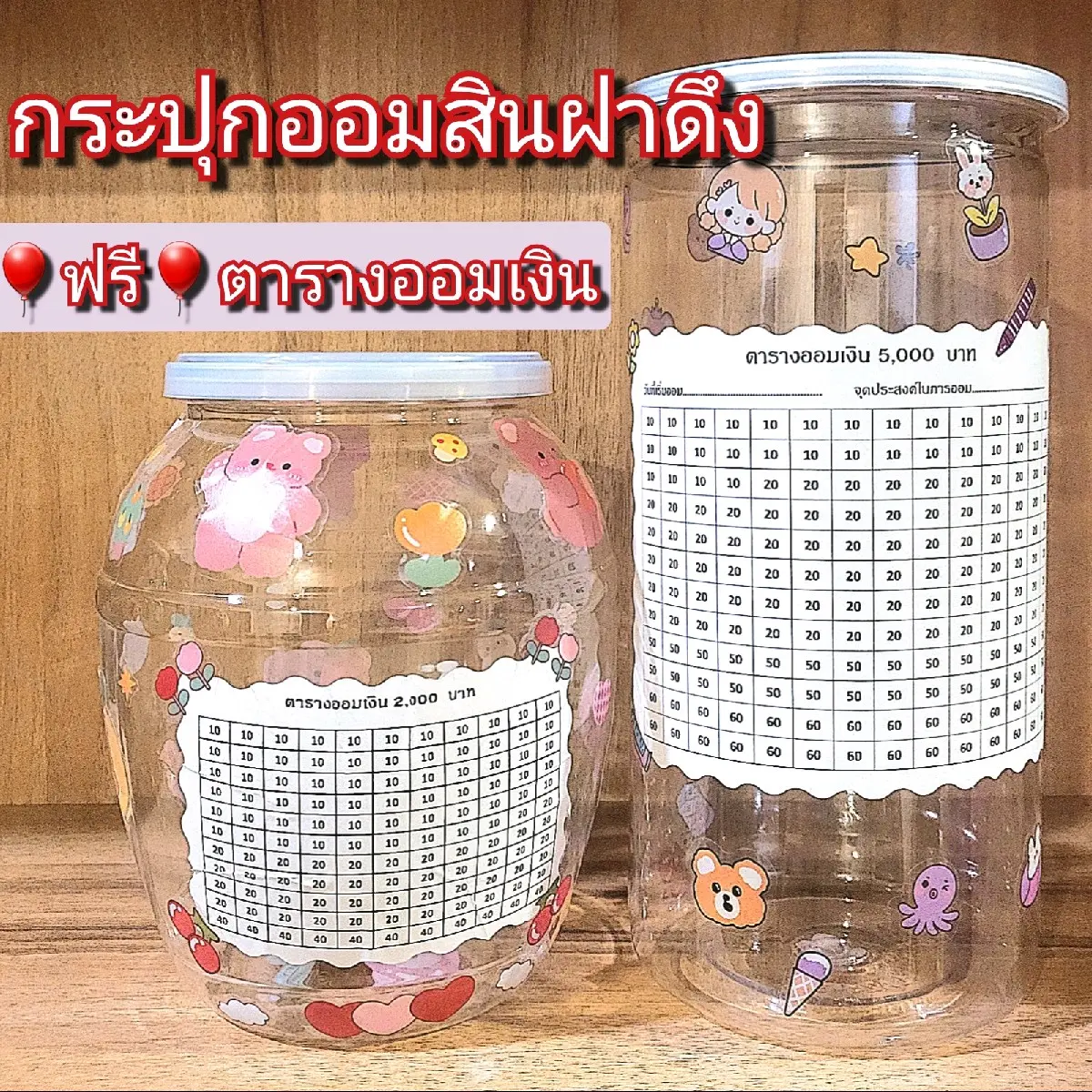 กระปุก​ออมสิน​ฝา​ดึง​ กระปุก​ออมสิน​ฟรีตารางออม+สติ๊กเกอร์​