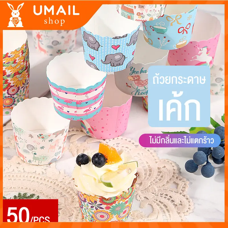 UMAILคัพเค้กแข็ง คัพเค้ก คัพเค้ก ถ้วยกระดาษ ขนมปัง ถ้วย Tomuffin 50 ชิ้น