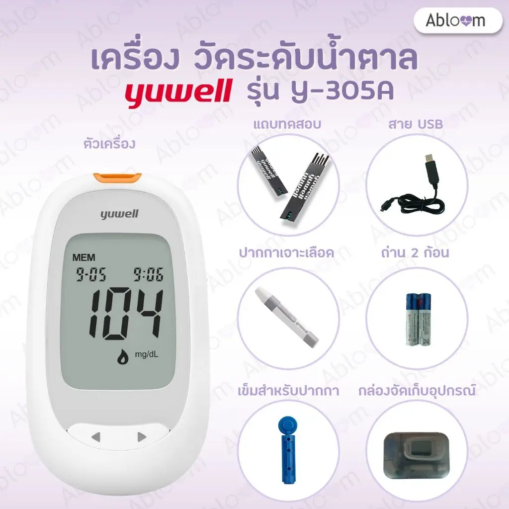 [TK ขายร้อน] ครบเซ็ตพร้อมใช้ YUWELL เครื่องตรวจ วัดระดับน้ำตาล รุ่น Y-305A Blood Glucose Monitoring System 305A (รับประกัน 1 ปี)