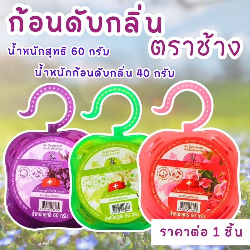 Product Introduction of ก้อนดับกลิ่น 60 กรัม ตราช้าง ลูกเหม็น ลูกเหม็นไล่แมลง ไล่แมลงสาบ หอม ที่ดับกลิ่น ไล่นกพิราบ ดับกลิ่น กลิ่นหอม ดอกไม้ 19