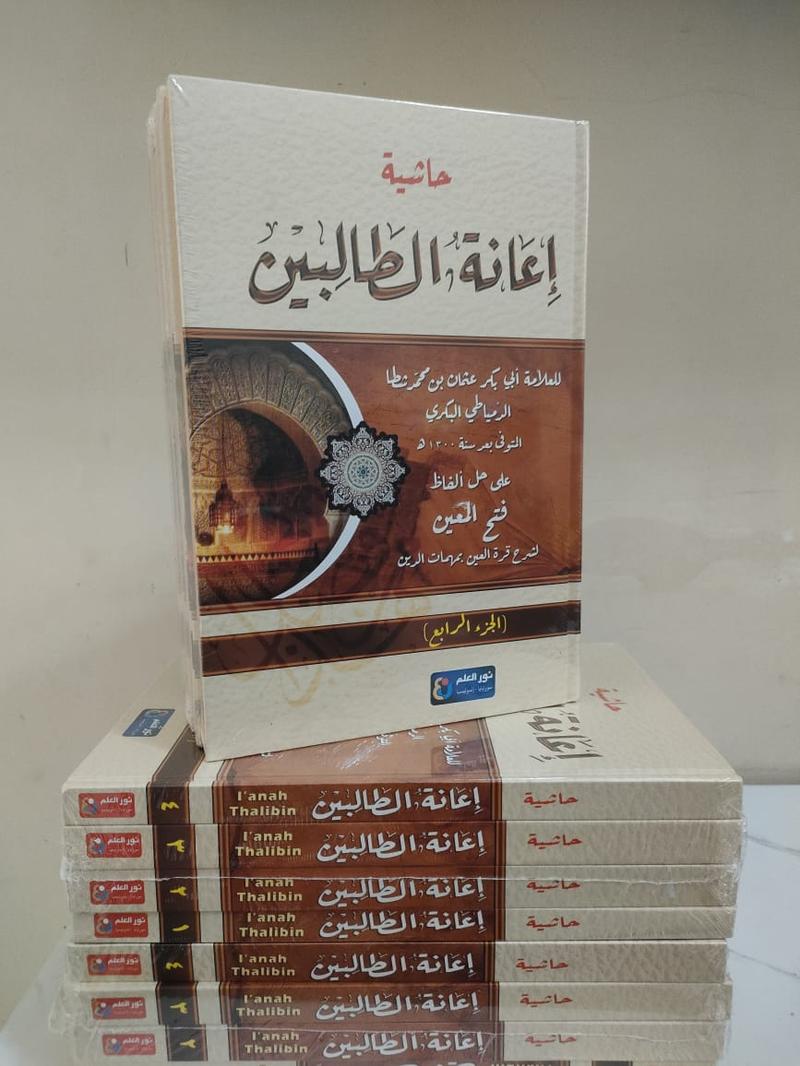 Product Introduction of Ianatut Tholibin 4 jilid Kitab I'anatut Tolibin Ianah I kitab kuning I Pondok Pesantren I kitab gundul 1
