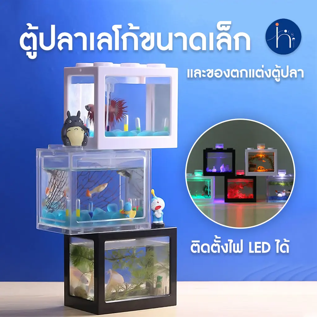 ตู้ปลา ตู้ปลาเลโก้ ตู้ปลาเลโก้ขนาดเล็ก ตู้ปลาขนาดเล็ก ตู้ปลากัด ตู้ปลาสวยงาม ของตกแต่งตู้ปลา