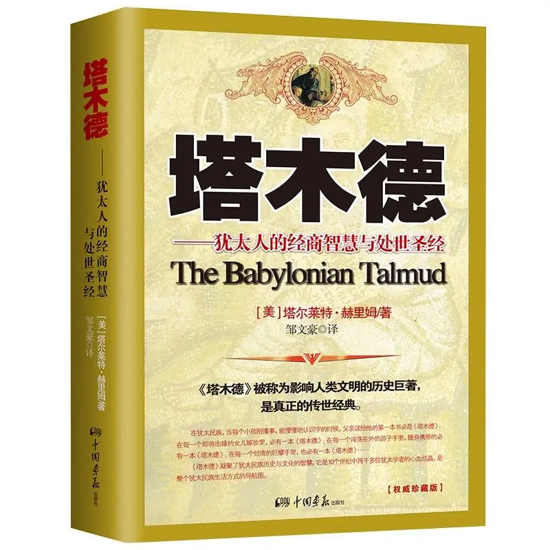 original  Hanzhou BookstoreTalmudThe Babylonian Talmud The Bible Of Jewish Business And Service Herim【Inspirational LZ SelfHelp Book】Hzbook