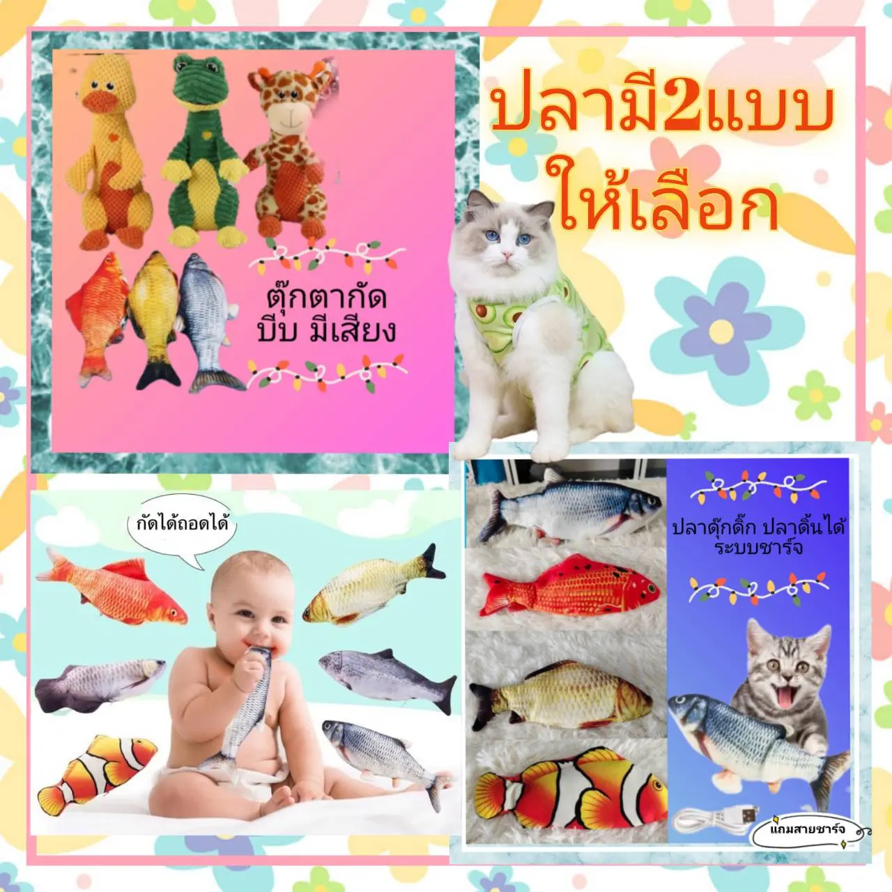 ปลาดิ้นได้ ปลาดุ๊กดิ๊ก ตุ๊กตากัดมีเสียงของเล่นเด็กของเล่นแมว ****ปลามี2แบบ  แบบดิ้นได้ระบบชาร์ตและ แบบบีบมีเสียงดัง*******