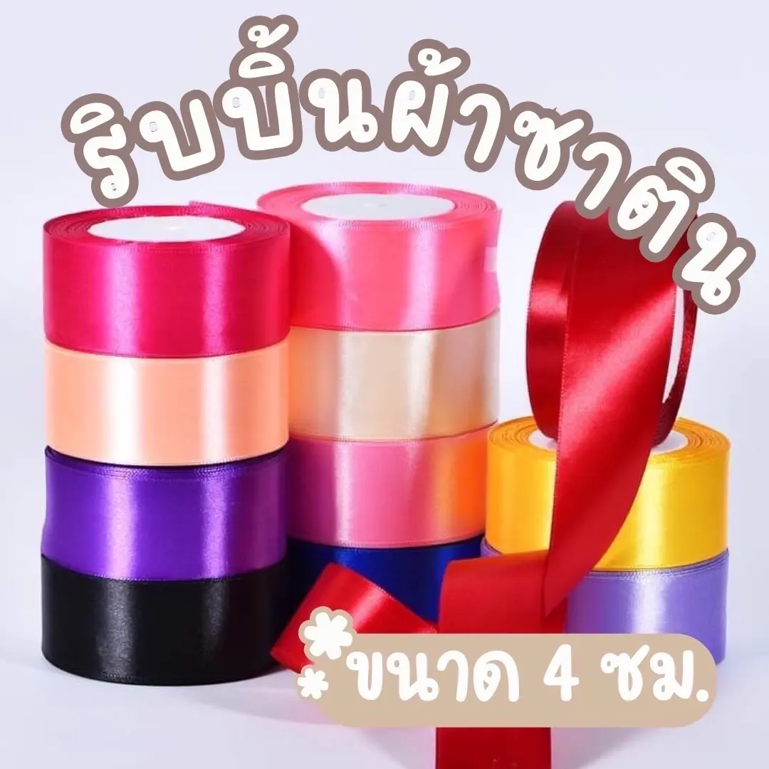 ริบบิ้นผ้าซาติน ขนาด 3.8-4 ซม. ยาว 25 หลา ริบบิ้นสีพื้นผูกของ 4 cm.