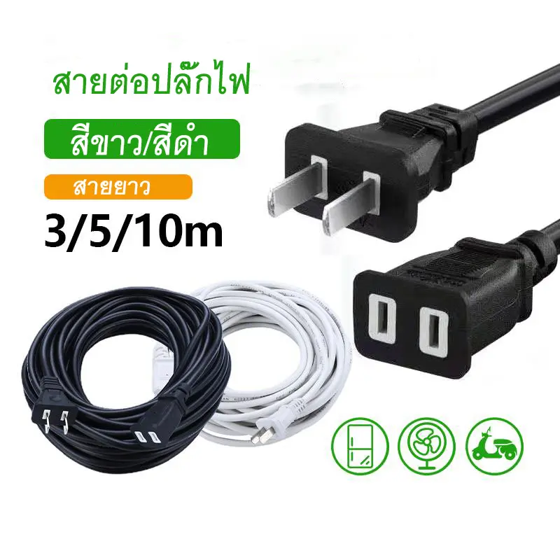 สายต่อปลั๊กไฟ สายพ่วงปลั๊กไฟ 2000W สายไฟต่อปลั๊ก สายไฟต่อปลั๊กสองรู ความยาว3/5/10เมตร สำหรับเครื่องใช้ไฟฟ้าในบ้าน A99