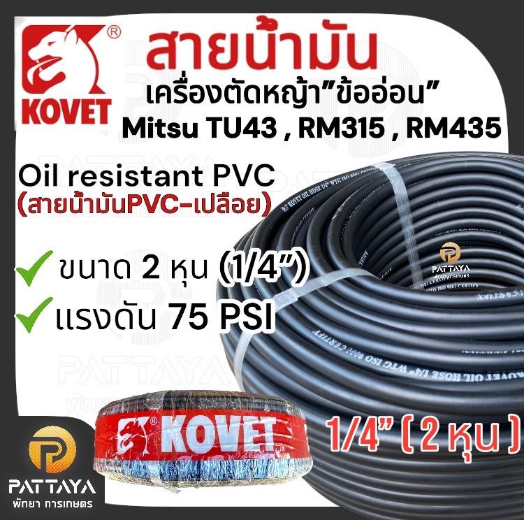 สายน้ำมันเครื่องตัดหญ้าข้ออ่อน Kovet 2 หุน(1/4”) แรงดัน 75 PSI สีดำ รับประกันคุณภาพ ( มิตซู tu43 , R
